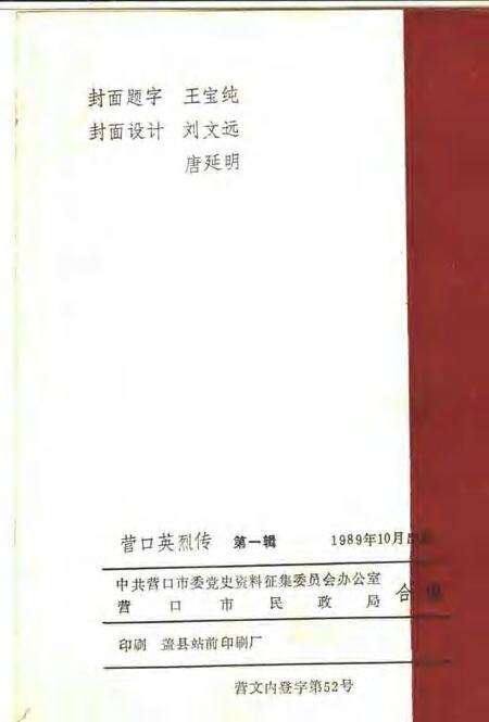 1989-营口英烈传  第1辑.pdf电子版_辽宁省志预览图2
