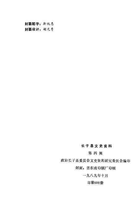 1989-长子文史资料  第4辑.pdf电子版_山西省志预览图2