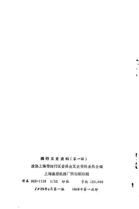 1989-闵行文史资料  第1辑  厂史选编专辑.pdf电子版_上海市志预览图2