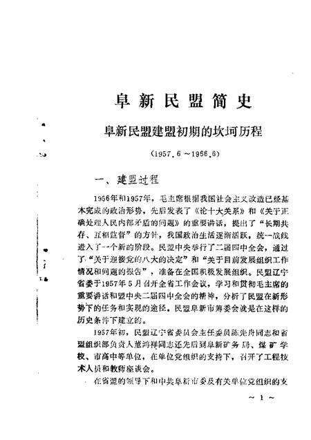 1989-阜新文史资料  第4辑  阜新民主党派专辑.pdf电子版_辽宁省志预览图2