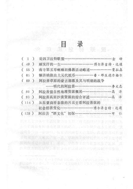 1989-阿拉善史地论集  阿拉善盟言文史  第6辑.pdf电子版_内蒙古志预览图2