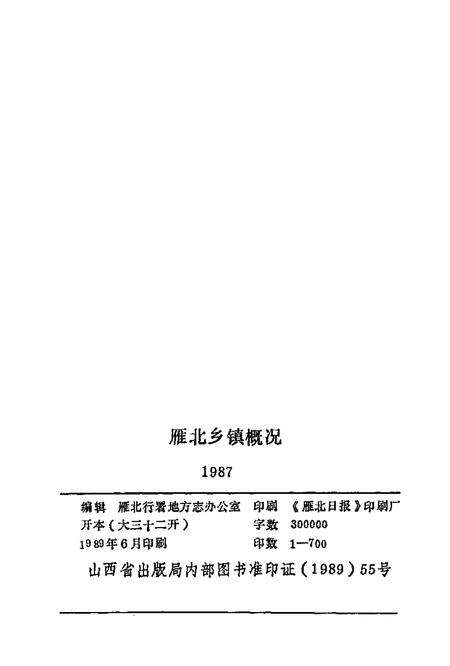 1989-雁北乡镇概况.pdf电子版_山西省志预览图2