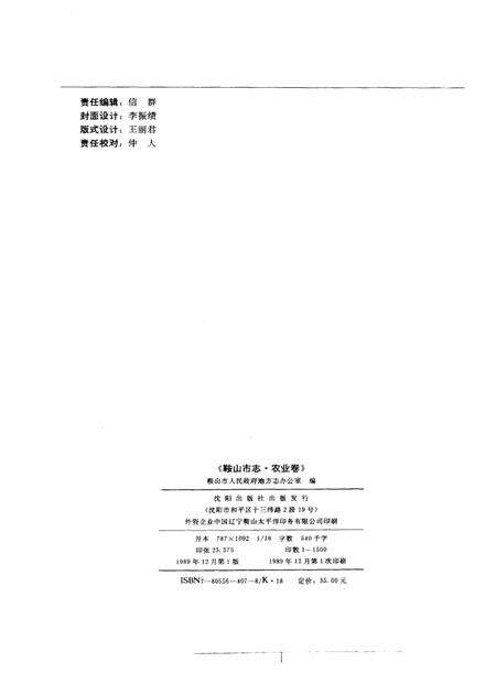 1989-鞍山市志  农业卷.pdf电子版_辽宁省志预览图2