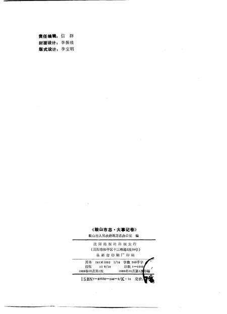 1989-鞍山市志  大事记卷  1915-1986.pdf电子版_辽宁省志预览图2