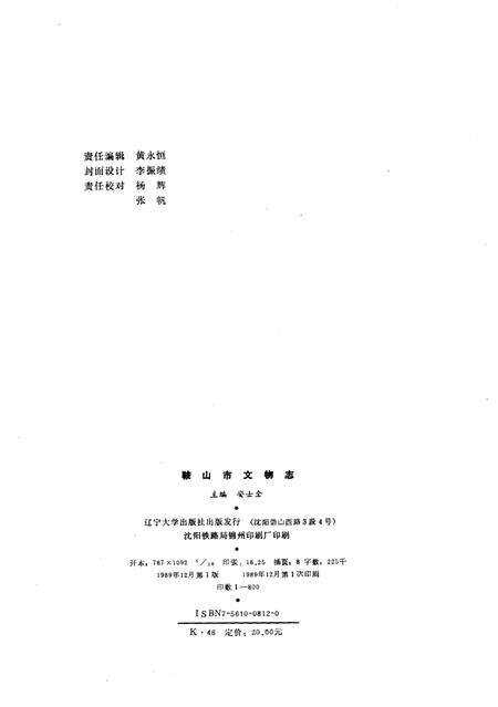 1989-鞍山市文物志.pdf电子版_辽宁省志预览图2