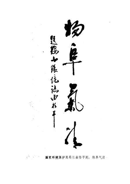 1989-鞍山市环境保护态.pdf电子版_辽宁省志预览图2