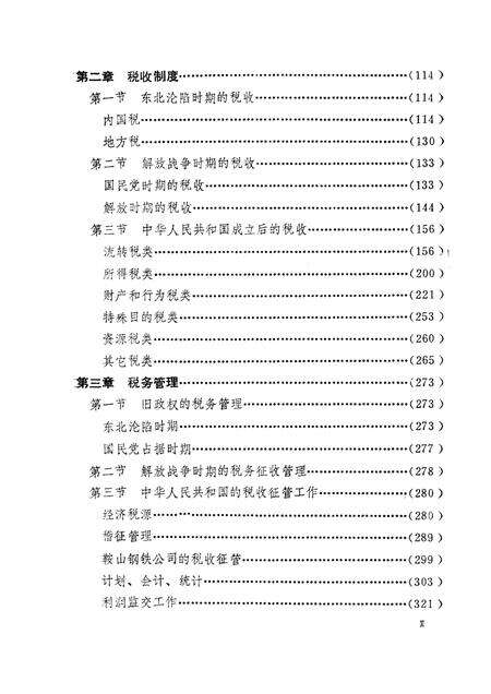 1989-鞍山市税务志.pdf电子版_辽宁省志预览图2