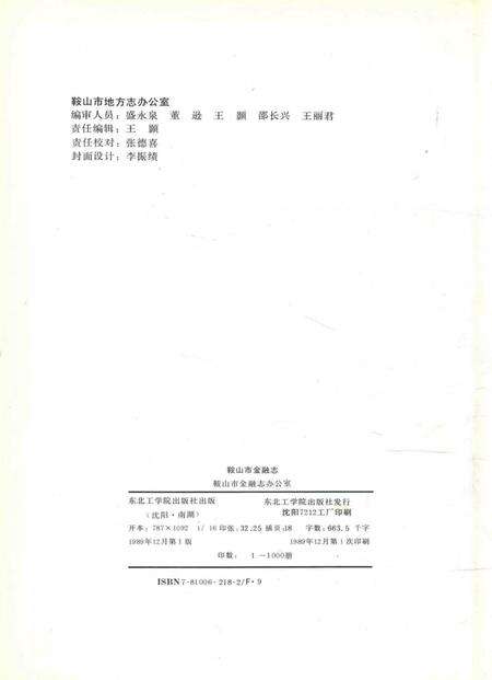 1989-鞍山市金融志.pdf电子版_辽宁省志预览图2