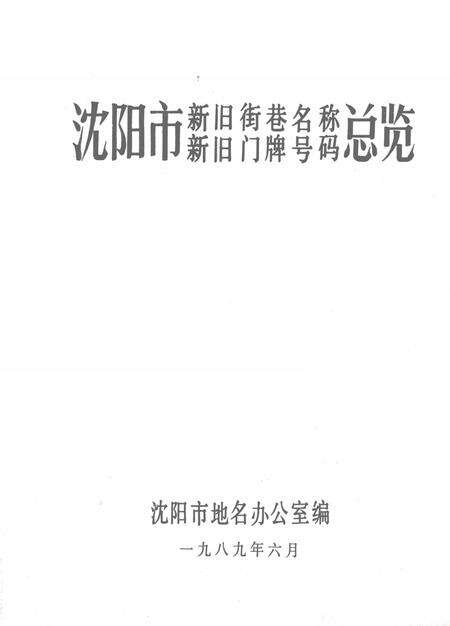 1989.12-沈阳市新旧街巷名称、新旧门牌号码总览.pdf电子版_辽宁省志预览图2