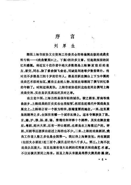 1989年09月-上海文史资料选辑  第61辑  戏曲专辑  戏曲青英（上）.pdf电子版_上海市志预览图2