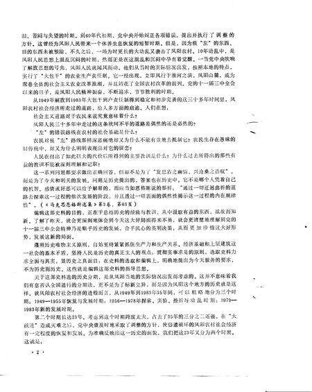 1989版乡村三十年  凤阳农村社会经济发展实录  1949-1983年.pdf电子版_安徽省志预览图2