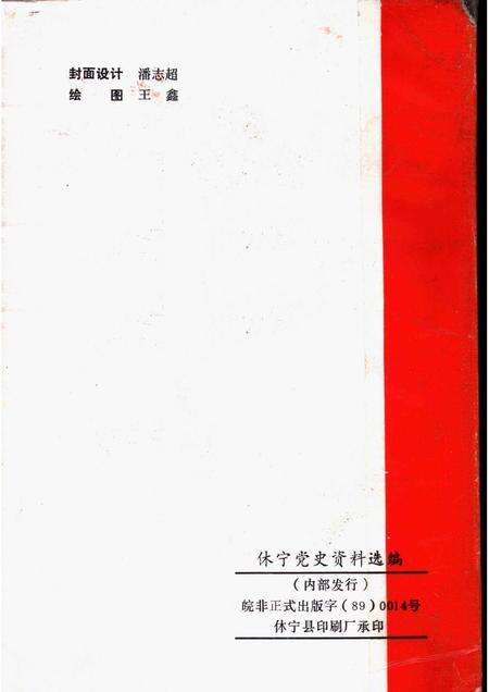 1989版休宁党史资料选编  1919-1949.pdf电子版_安徽省志预览图2