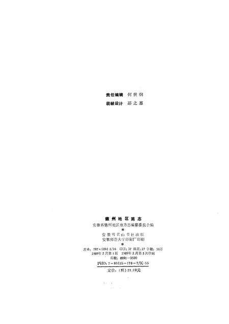 1989版徽州地区简志.pdf电子版_安徽省志预览图2