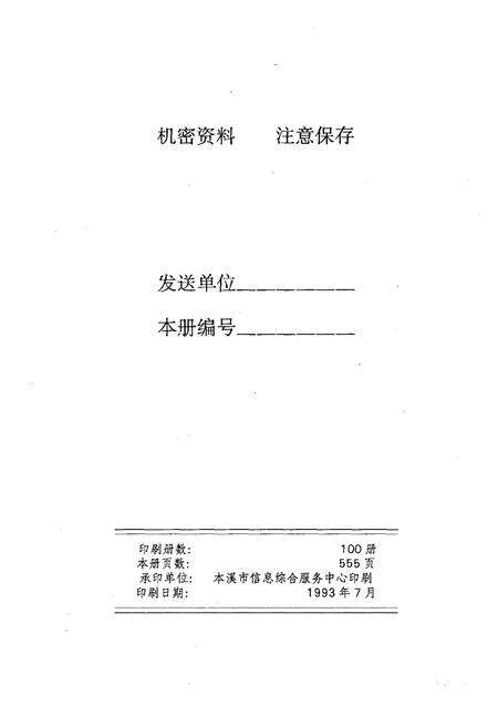 -本溪市国民经济统计资料  1992年.pdf电子版_辽宁省志预览图2