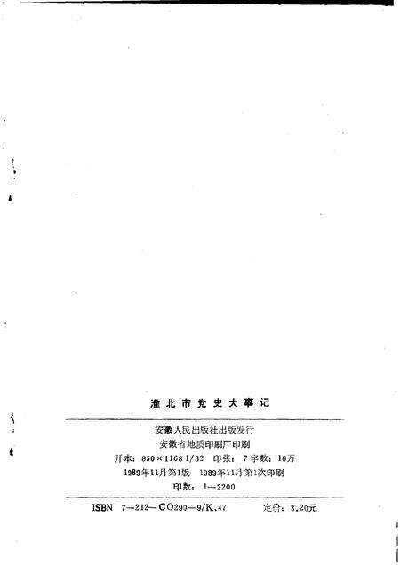 1989版淮北市党史大事记.pdf电子版_安徽省志预览图2