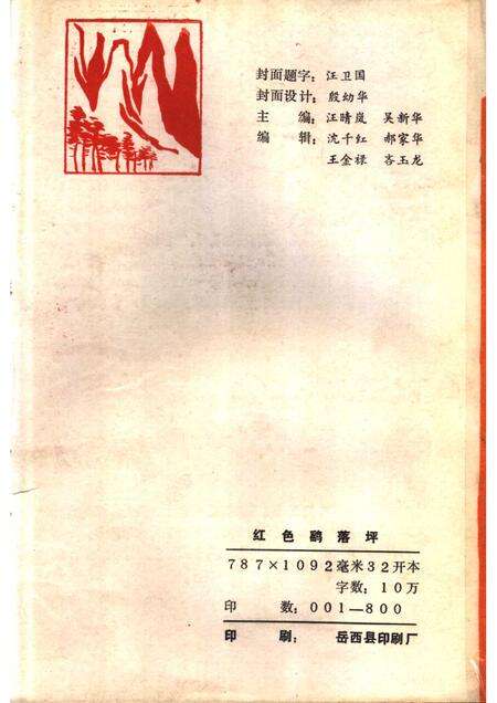 1989版红色鹞落坪：岳西县美丽乡党史资料选编.pdf电子版_安徽省志预览图2
