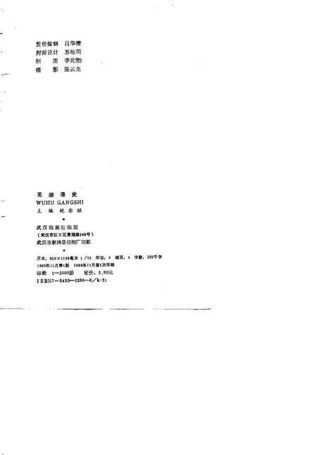 1989版芜湖港史.pdf电子版_安徽省志预览图2
