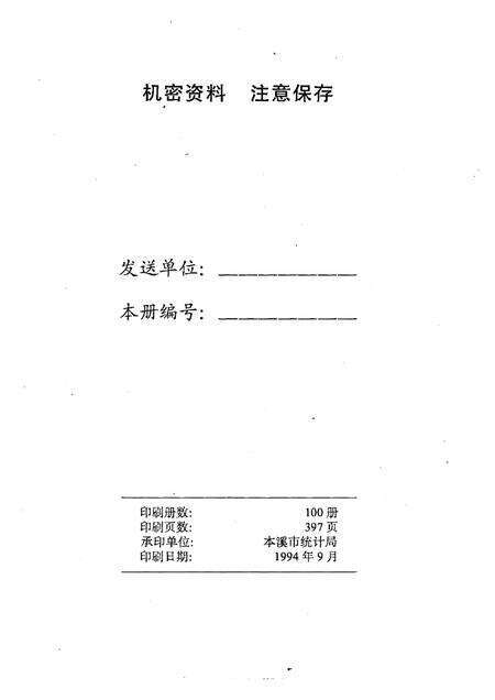 -本溪市国民经济统计资料  1993年.pdf电子版_辽宁省志预览图2