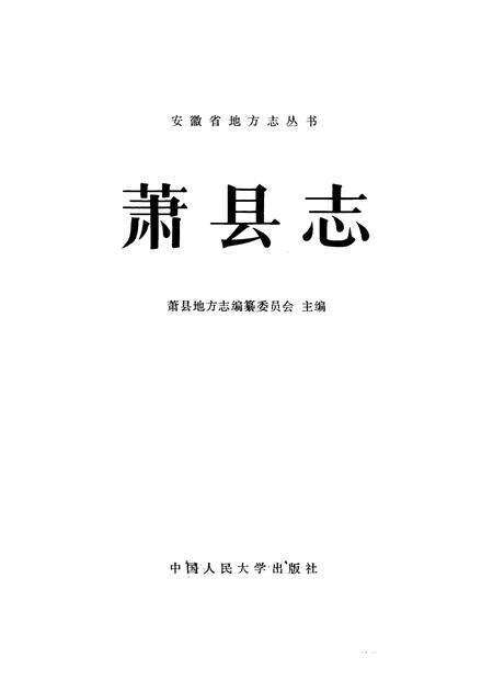 1989版萧县志.pdf电子版_安徽省志预览图2