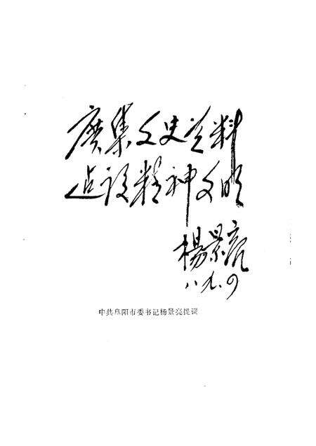 1989版阜阳史话  第9辑.pdf电子版_安徽省志预览图2