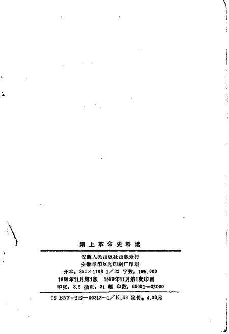 1989版颍上革命史料选  第3辑.pdf电子版_安徽省志预览图2