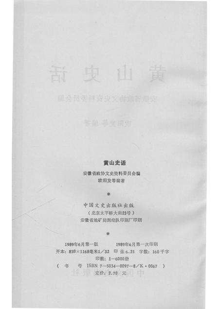 1989版黄山史话.pdf电子版_安徽省志预览图2