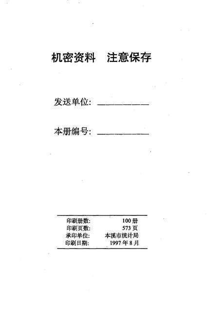 -本溪市国民经济统计资料  1996年.pdf电子版_辽宁省志预览图2