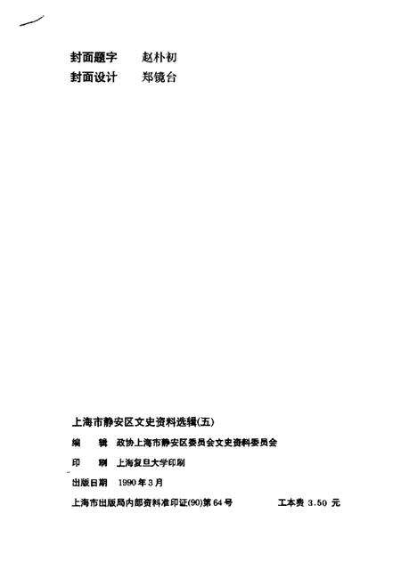 1990-上海市静安区文史资料选辑  第5辑.pdf电子版_上海市志预览图2