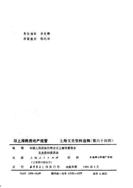 1990-上海文史资料选辑  第64辑  旧上海的房地产经营.pdf电子版_上海市志预览图2