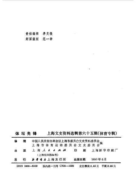 1990-上海文史资料选辑  第65辑  体育专辑  体坛先锋.pdf电子版_上海市志预览图2