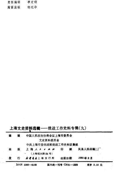 1990-上海文史资料选辑  第9辑  统战工作史料专辑.pdf电子版_上海市志预览图2