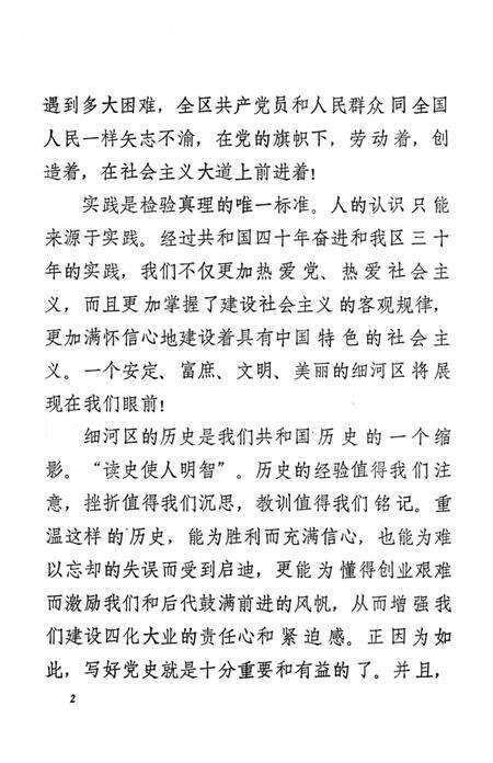 1990-中共阜新市细河区党史大事记  1959.12-1989.7.pdf电子版_辽宁省志预览图2