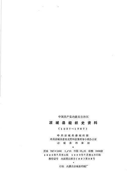 1990-中国共产党内蒙古自治区凉城县组织史资料  1937-1987.pdf电子版_内蒙古志预览图2