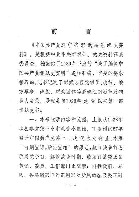 1990-中国共产党辽宁省彰武县组织史资料  1927-1987.pdf电子版_辽宁省志预览图2