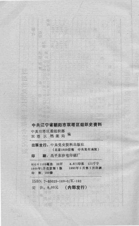 1990-中国共产党辽宁省朝阳市双塔区组织史资料  1947.10-1987.10.pdf电子版_辽宁省志预览图2