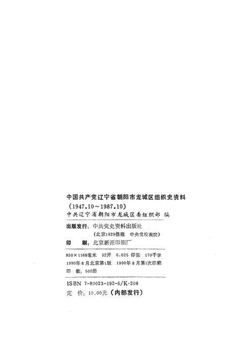 1990-中国共产党辽宁省朝阳市龙城区组织史资料  1947.10-1987.10.pdf电子版_辽宁省志预览图2
