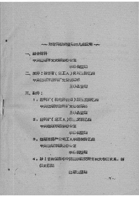 -33  吴石玉等人关于抚顺工人斗争的回忆.pdf电子版_辽宁省志预览图2