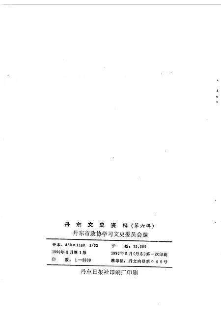 1990-丹东文史资料  第6辑.pdf电子版_辽宁省志预览图2