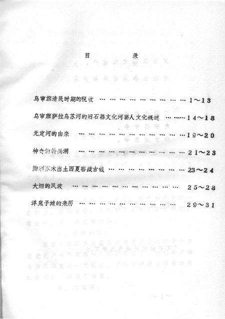 1990-乌审旗文史资料  第12辑.pdf电子版_内蒙古志预览图2