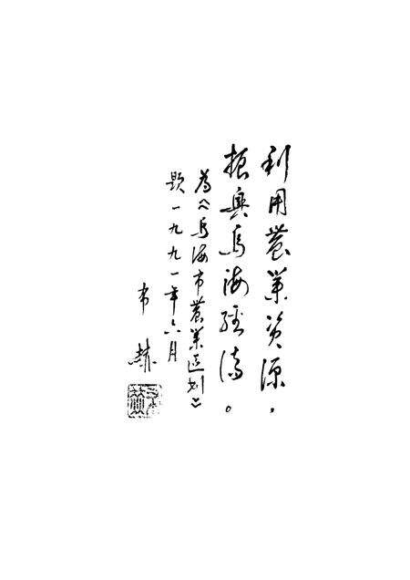 1990-乌海市农业区划.pdf电子版_内蒙古志预览图2