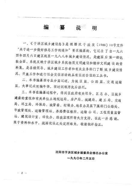 1990-于洪区城乡建设志.pdf电子版_辽宁省志预览图2