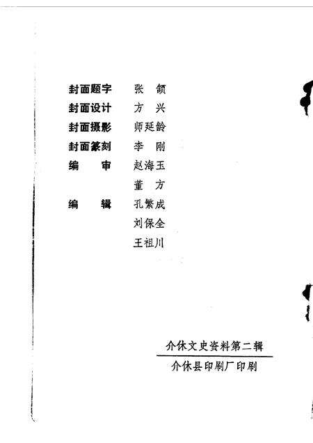 1990-介休文史资料  第2辑.pdf电子版_山西省志预览图2