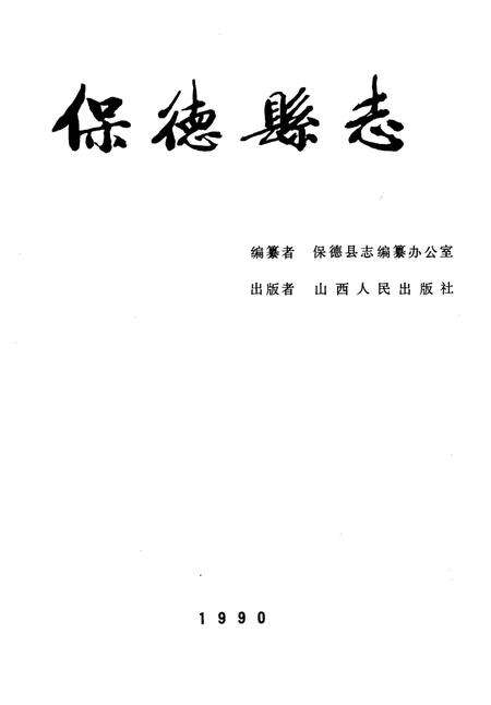 1990-保德县志.pdf电子版_山西省志预览图2