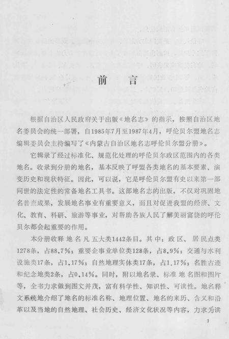 1990-内蒙古自治区地名志  呼伦贝尔盟分册.pdf电子版_内蒙古志预览图2