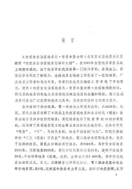 1990-内蒙古自治区地名志  哲里木盟分册.pdf电子版_内蒙古志预览图2