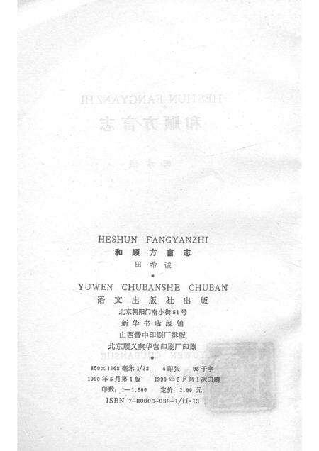 1990-和顺方言志.pdf电子版_山西省志预览图2