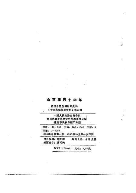 1990-哲里木盟文史资料  第4辑  血雨腥风十四年  哲里木盟伪满时期史料.pdf电子版_内蒙古志预览图2