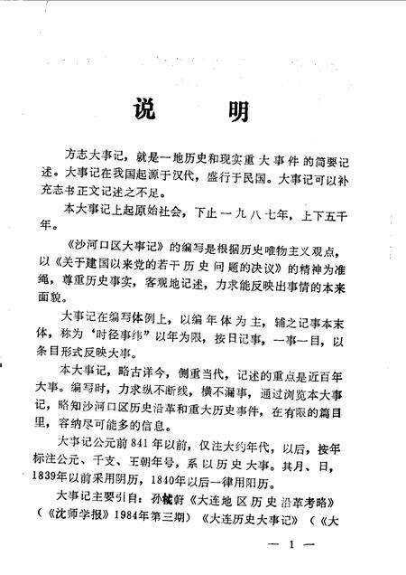 1990-大连市沙河口区文史资料  第2辑  大事记专辑.pdf电子版_辽宁省志预览图2