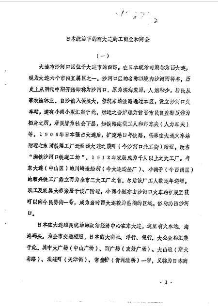 1990-大连市沙河口区文史资料  第3辑.pdf电子版_辽宁省志预览图2