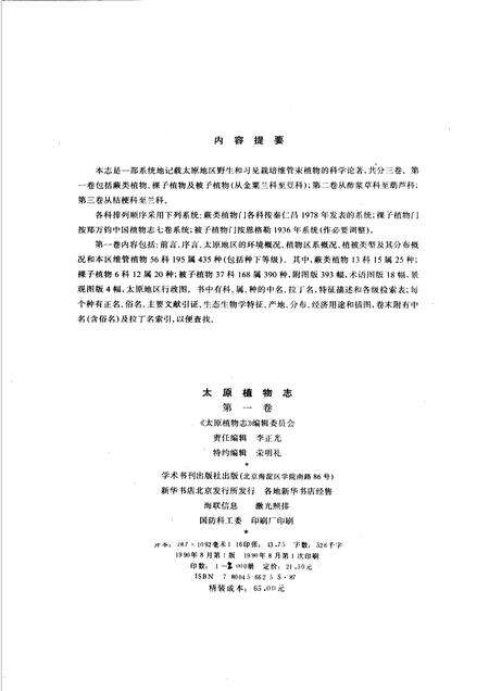 1990-太原植物志 第1卷 TOMUS I.pdf电子版_山西省志预览图2